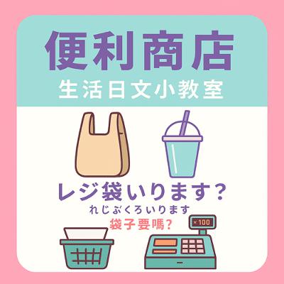 日本便利商店小白學:必學5句話,不怕點錯東西 日本便利商店小白學:必學5句話,不怕點錯東西
