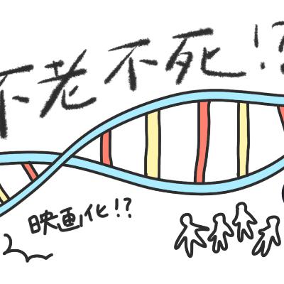 晩酌タイムズ#13（もしずっと生きることができる選択肢があったらどうする？）