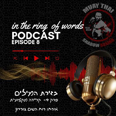 בזירת המילים פרק 9 - רוח השם גורדון בזירת המילים פרק 9 - רוח השם גורדון