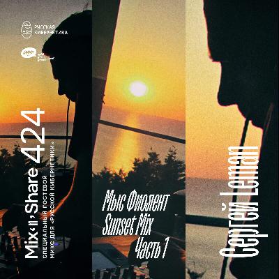 Sergey Leman pres. Fiolent Sunset — Russian Cybernetics Mix'N'Share 418. Part 1 (22.09.2025) Sergey Leman pres. Fiolent Sunset — Russian Cybernetics Mix'N'Share 418. Part 1 (22.09.2025)