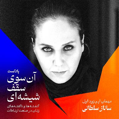 اپیزود اول: ما دیده می‌شیم