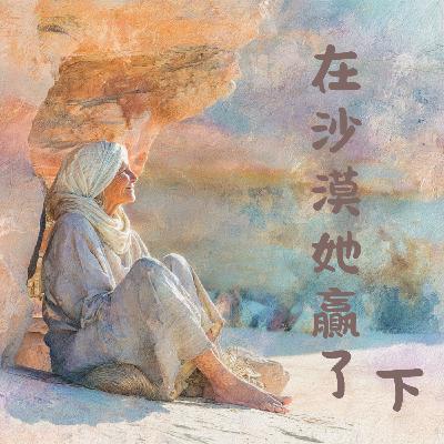EP034 沙漠母親的心智鍛鍊：阿媽撒拉的生命思想（下）