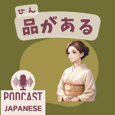 🌸520:美しさを表す言葉「品がある」など4つ〈日本語聴解 일본어 Japanese Podcast〉