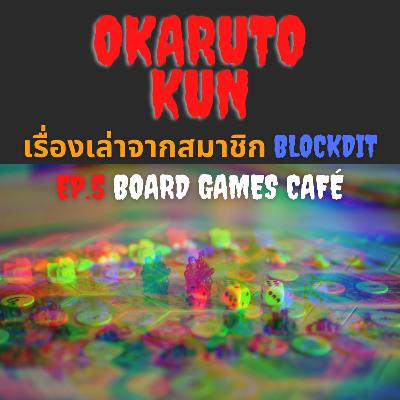 Series: เรื่องเล่าจากสมาชิก Ep.4 "Board Games Café" โดย คุณจ๋า