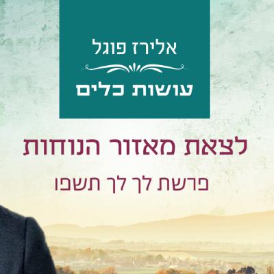 אלירז פוגל - לצאת מאזור הנוחות פרשת לך לך תשפ"ו
