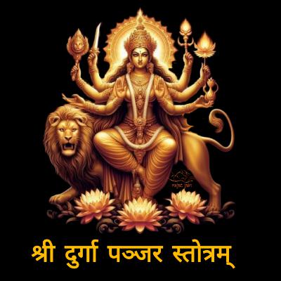 Sri Durga Panjar Stotram श्री दुर्गा पञ्जर स्तोत्रम्