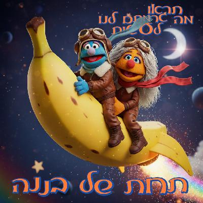 61 - תחת של בננה 61 - תחת של בננה