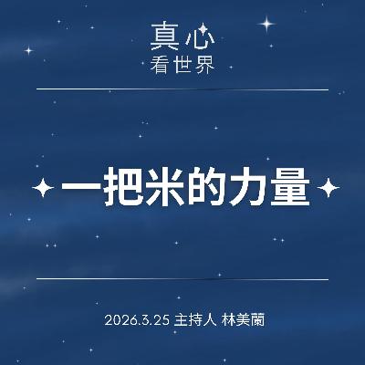 【真心看世界】改變世界不需要很偉大0325