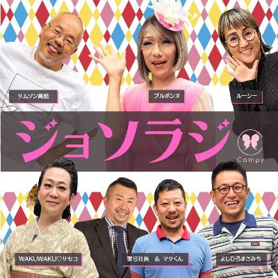 Vol.218＜ジョソラジ＞ 家弓社長お帰り／紅白ウルトラ粗〇〇／イカゲームのトランス役／料理を取り分けないブス