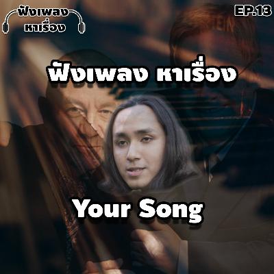 EP.13 ฟังเพลงหาเรื่อง - Your Song