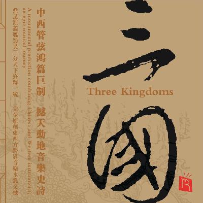 第114期 大型史诗国风音乐专辑《三国》第二讲（2007）