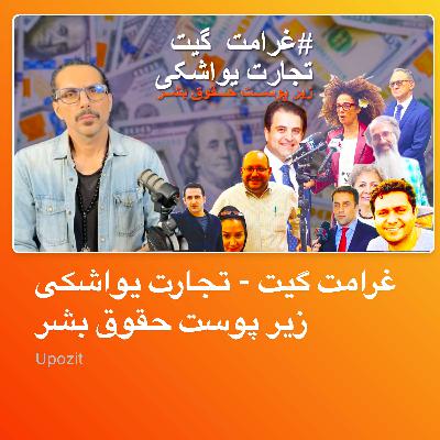 غرامت گیت - تجارت یواشکی زیر پوست حقوق بشر غرامت گیت - تجارت یواشکی زیر پوست حقوق بشر