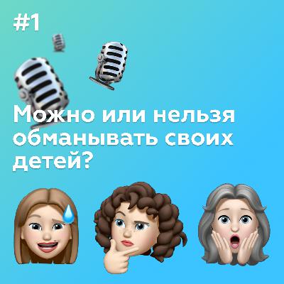 #1 Можно или нельзя обманывать своих детей #1 Можно или нельзя обманывать своих детей