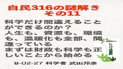 自民316の謎解き（11）「科学だけ間違えることができるのか？」
