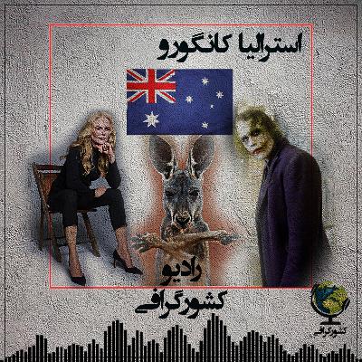 استرالیا | کانگورو