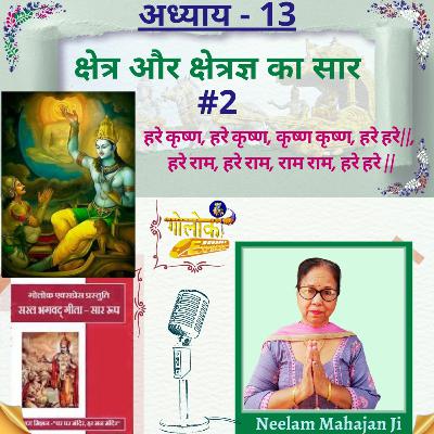 Ep-310 अध्याय 13- क्षेत्र और क्षेत्रज्ञ का सार # 2