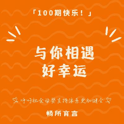 100 致我们的育儿部落：这 100 期，是我们守护相望的里程碑