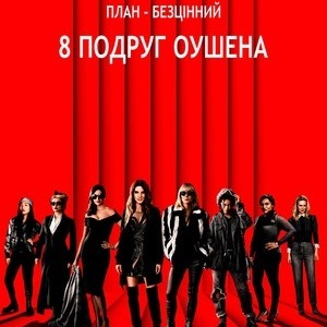 6из10 📊 8 подруг Оушена / Ocean’s Eight