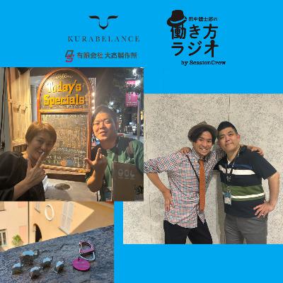 #191-2 自分より人のために動ける理由（大高製作所 代表 大高晃洋さんゲスト回 2/2）
