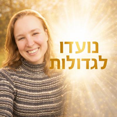 פרק 36- סולו: תובנות מהלב על הפחד לזהור, על התפתחות ועל חיבור לגוף פרק 36- סולו: תובנות מהלב על הפחד לזהור, על התפתחות ועל חיבור לגוף