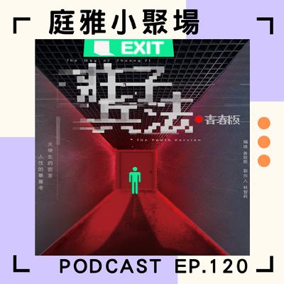 EP.120 聊聊莊子兵法青春版│權謀算計為了一千萬│密室死亡遊戲實境秀│feat. 吳承紘、羅明順、黃家易