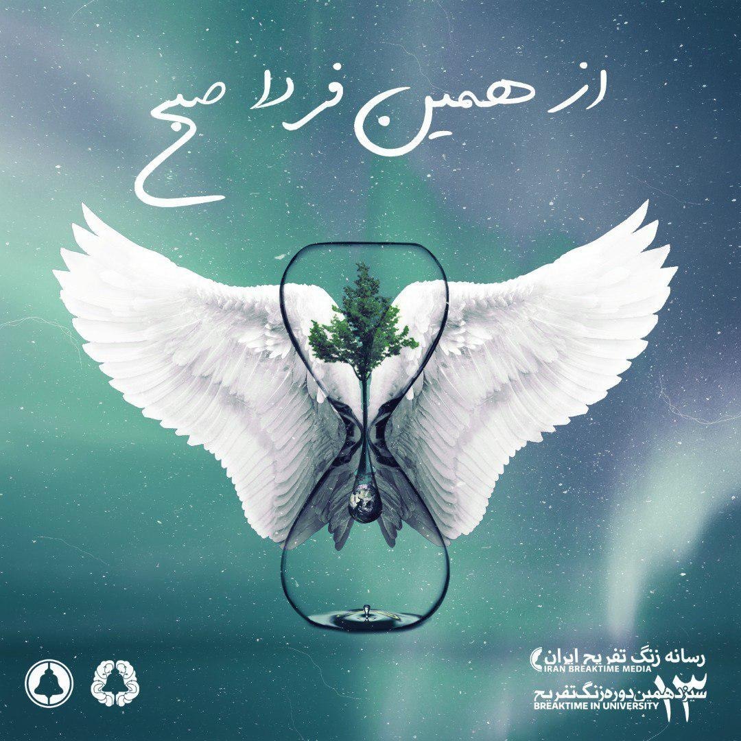 از همین فردا صبح (From Tomorrow Morning)