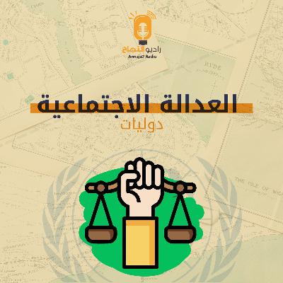 العدالة الاجتماعية