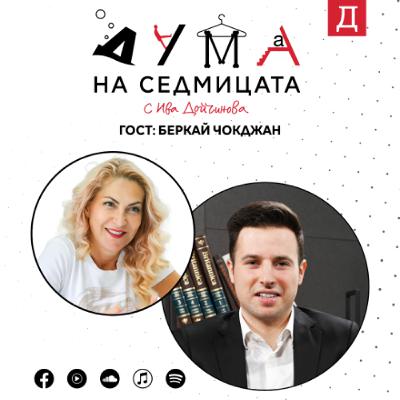 "Не можем да сме статисти": Беркай Чокджан в подкаста "Дума на седмицата" "Не можем да сме статисти": Беркай Чокджан в подкаста "Дума на седмицата"