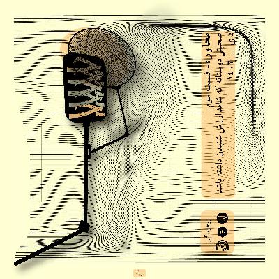 اپیزود سوم محاوره / انتظار داشتن ، ناراحتی