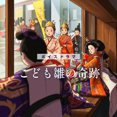 ボイスドラマ「こども雛の奇跡」