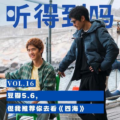 VOL.16 豆瓣5.6,但我推荐你去看《四海》 VOL.16 豆瓣5.6,但我推荐你去看《四海》