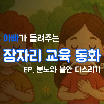 잠잘때 듣는 이야기 | 분노와 불안 다스리기