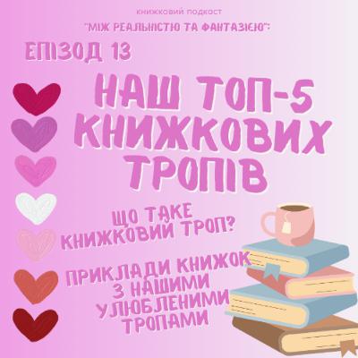 Епізод 13. Топ-5 книжкових тропів ┃Що таке тропи?┃Приклад книг з нашими улюбленими тропами