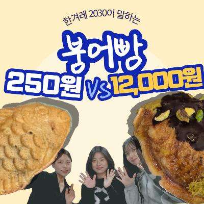 ep21. 붕어빵 1.2만원 VS 250원 뭐가 다르냐면요 ep21. 붕어빵 1.2만원 VS 250원 뭐가 다르냐면요