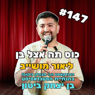 פרק 147 עם ליאור מושייב - מעולם המטבח לעולם הבמה