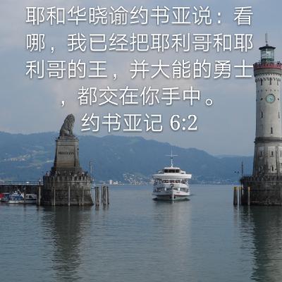 约书亚记6:1-11 (20年8月28日读经分享)