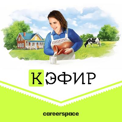 КЭФИР 58: подаем джоб-хоппинг и ищем свое дело КЭФИР 58: подаем джоб-хоппинг и ищем свое дело