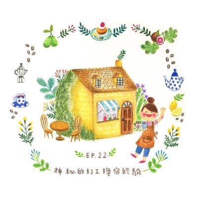 EP.22 神秘的打工換宿經驗【澳洲打工渡假特輯#2】 EP.22 神秘的打工換宿經驗【澳洲打工渡假特輯#2】