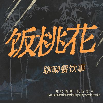 Vol.14-退伍回来机缘巧合入行餐饮的小龙虾爱好者｜释你的小龙虾到底适不适合你
