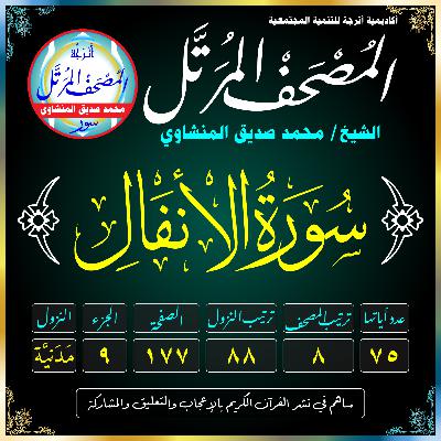 008 (Surat Al-Anfāl)(The Spoils of War)-سُورَةُ الأَنفَالِ 008 (Surat Al-Anfāl)(The Spoils of War)-سُورَةُ الأَنفَالِ