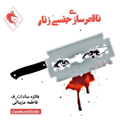 ناقص سازی زنان ناقص سازی زنان