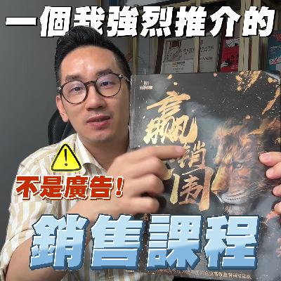 銷售︱一個我強烈推介的 銷售課程︱粵語