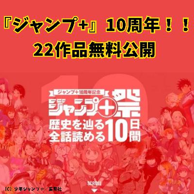 #14 『ジャンプ+』10周年！！22作品無料公開