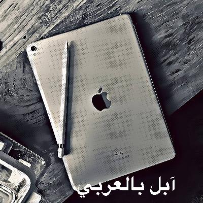 اشترك الآن في بودكاست آبل بالعربي