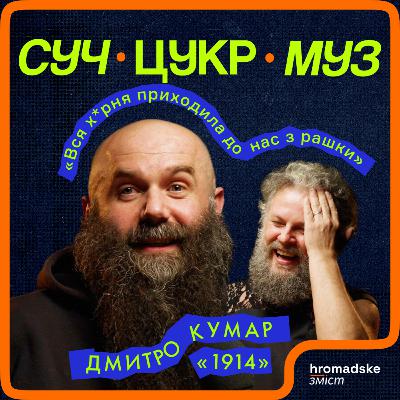 Дмитро Кумар (гурт «1914») про скандали, популізм, панк-рок і третю світову | СучЦукрМуз