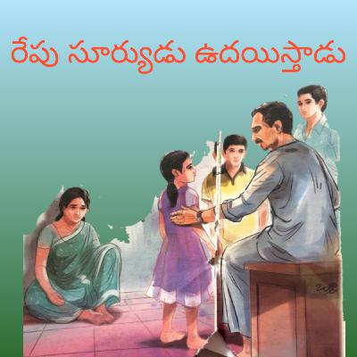 49. రేపు సూర్యుడు ఉదయిస్తాడు