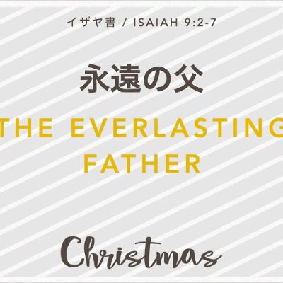 イザヤ書 / Isaiah 9:2-7 - 永遠の父 / The Everlasting Father