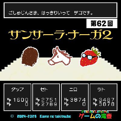 第62回 サンサーラ・ナーガ2「ごしゅじんさま、はっきりいって ザコです。」