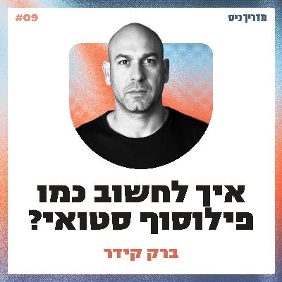 איך פילוסופיה סטואית יכולה לשפר את חיינו? / מדריך כיס / אורח: ברק קידר איך פילוסופיה סטואית יכולה לשפר את חיינו? / מדריך כיס / אורח: ברק קידר