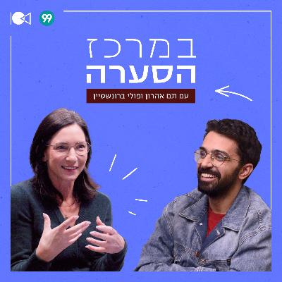 פרק 12: הברית הציונית - מהלכה למעשה עם גיורא חמיצר ומרב חורב פרק 12: הברית הציונית - מהלכה למעשה עם גיורא חמיצר ומרב חורב